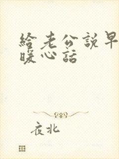 给老公说早安的暖心话