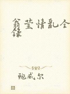 翁莹情乱全部目录