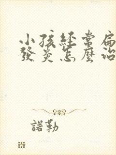 小孩经常扁桃体发炎怎么治