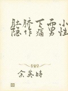 肚脐下面小腹隐隐作痛男性