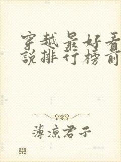 穿越最好看的小说排行榜前十名