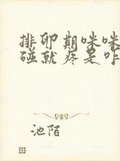 排卵期咪咪头一碰就疼是咋回事