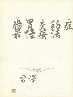 肠胃炎的症状和最佳疗法