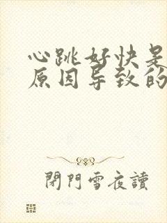 心跳好快是什么原因导致的