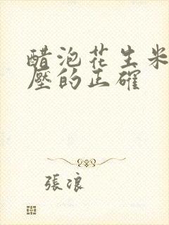 醋泡花生米降血压的正确