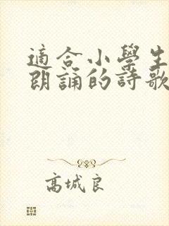 适合小学生六一朗诵的诗歌封面