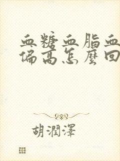 血糖血脂血压都偏高怎么回事封面