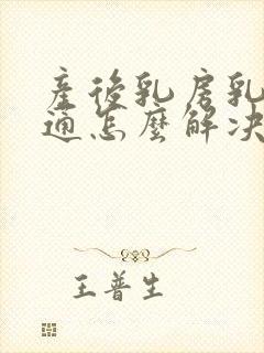 产后乳房乳腺不通怎么解决封面