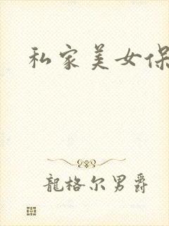 私家美女保健医