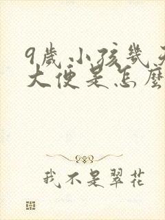 9岁小孩几天不大便是怎么回事