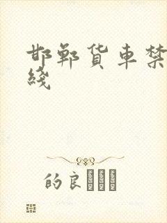 邯郸货车禁行路线