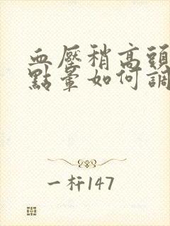 血压稍高头有一点晕如何调理