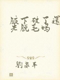 腋下破了还能激光脱毛吗