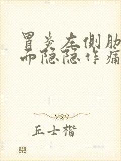 胃炎左侧肋骨下面隐隐作痛