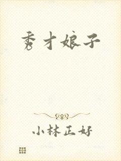 秀才娘子