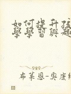 如何提升孩子数学学习兴趣