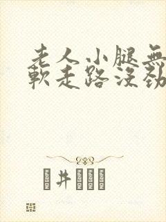 老人小腿无力发软走路没劲怎么回事