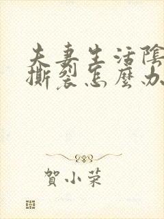 夫妻生活阴道口撕裂怎么办