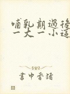 哺乳期过后乳房一大一小这么办