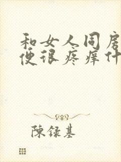 和女人同房后小便很疼痒什么原因