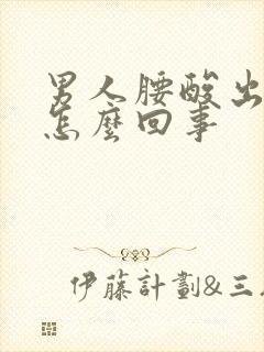 男人腰酸出虚汗怎么回事