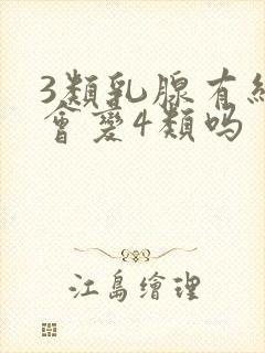 3类乳腺有结节会变4类吗