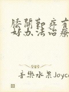 膝关节疼有什么好办法治疗