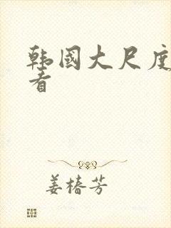 韩国大尺度免费看