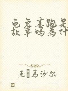 龟兔赛跑是寓言故事吗为什么封面