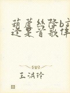 葫芦丝降b调相逢是首歌伴奏