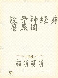 股骨神经疼是什么原因