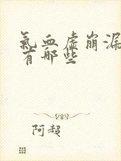 气血虚崩漏症状有哪些