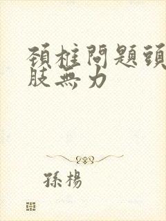 颈椎问题头晕四肢无力