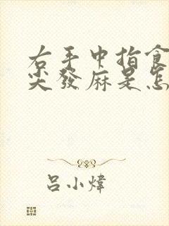 右手中指食指指尖发麻是怎么回事