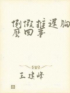 例假推迟胸疼怎么回事