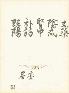 既补肾阴又补肾阳的中成药有哪些封面