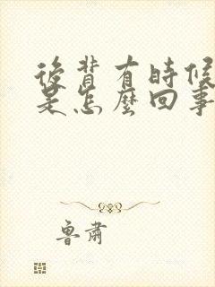 后背有时候刺疼是怎么回事