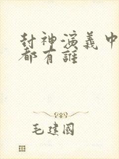 封神演义中圣人都有谁