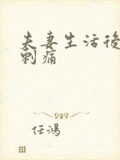 夫妻生活后阴道刺痛封面