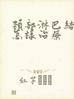 颈部淋巴结节是怎样治疗