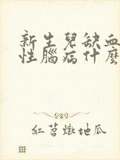 新生儿缺血缺氧性脑病什么症状