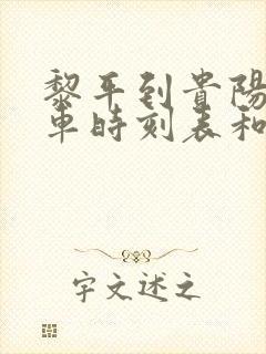 黎平到贵阳的汽车时刻表和票价