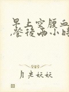 早上空腹血糖高,餐后两小时正常封面