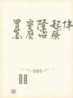 胃窦隆起伴糜烂怎么治疗