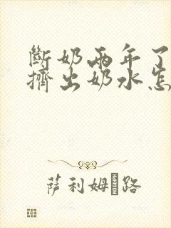 断奶两年了还能挤出奶水怎么回事