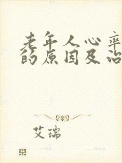 老年人心率过快的原因及治疗