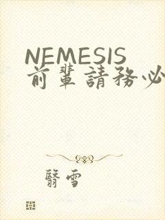 NEMESIS前辈请务必和我交往