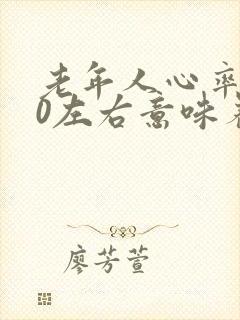 老年人心率130左右意味着什么封面