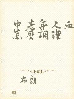 中老年人血脂高怎么调理