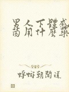 男人下体感染真菌用什么药好